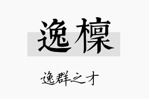 逸檩名字的寓意及含义