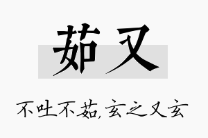 茹又名字的寓意及含义