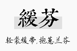 缓芬名字的寓意及含义