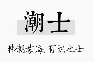 潮士名字的寓意及含义