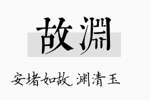 故渊名字的寓意及含义