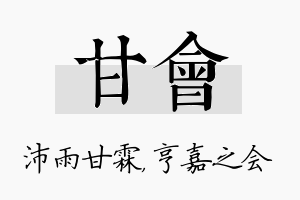 甘会名字的寓意及含义