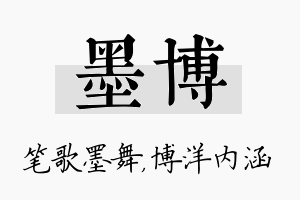 墨博名字的寓意及含义