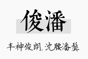 俊潘名字的寓意及含义