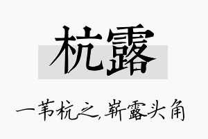 杭露名字的寓意及含义