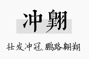 冲翱名字的寓意及含义