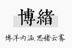 博绪名字的寓意及含义