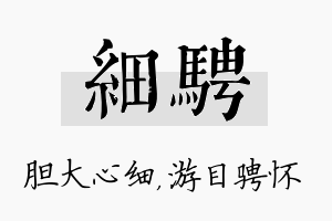 细骋名字的寓意及含义