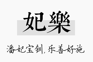 妃乐名字的寓意及含义