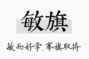 敏旗名字的寓意及含义