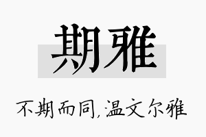 期雅名字的寓意及含义