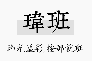 玮班名字的寓意及含义