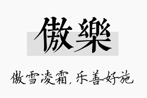 傲乐名字的寓意及含义