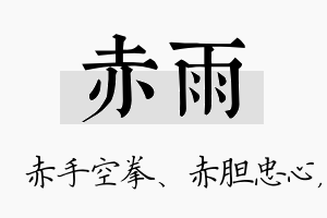 赤雨名字的寓意及含义