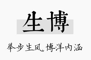 生博名字的寓意及含义