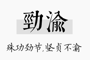 劲渝名字的寓意及含义