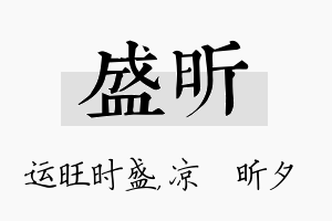 盛昕名字的寓意及含义