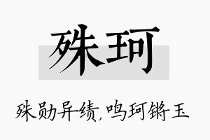 殊珂名字的寓意及含义