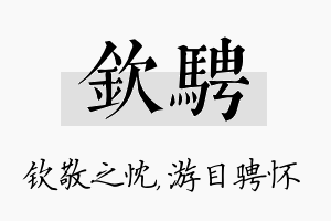 钦骋名字的寓意及含义