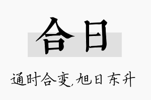 合日名字的寓意及含义