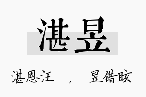 湛昱名字的寓意及含义