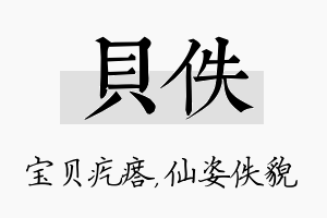 贝佚名字的寓意及含义