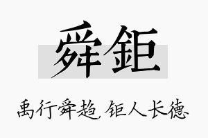 舜钜名字的寓意及含义