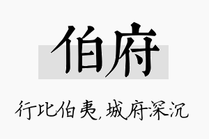 伯府名字的寓意及含义