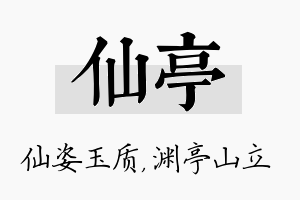 仙亭名字的寓意及含义