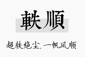 轶顺名字的寓意及含义