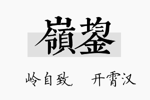 岭鋆名字的寓意及含义