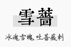 雪蔷名字的寓意及含义