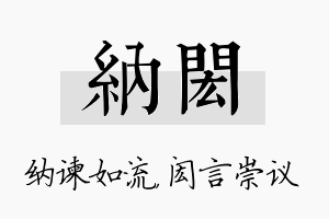 纳闳名字的寓意及含义