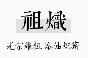 祖炽名字的寓意及含义