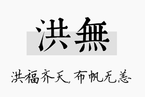 洪无名字的寓意及含义