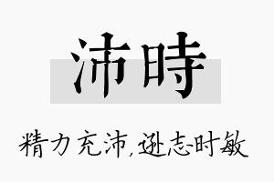 沛时名字的寓意及含义