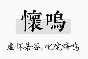 怀呜名字的寓意及含义