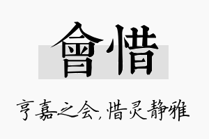 会惜名字的寓意及含义