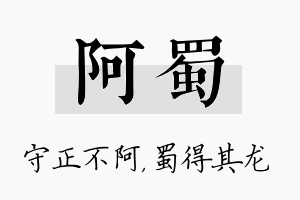 阿蜀名字的寓意及含义