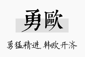 勇欧名字的寓意及含义