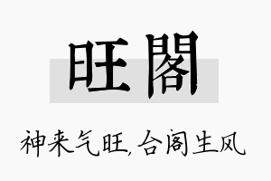 旺阁名字的寓意及含义