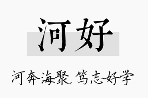 河好名字的寓意及含义