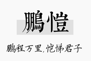 鹏恺名字的寓意及含义