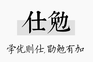 仕勉名字的寓意及含义