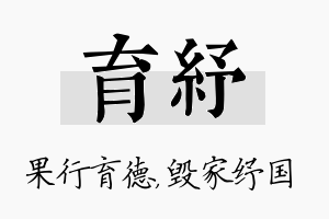 育纾名字的寓意及含义