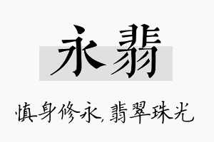 永翡名字的寓意及含义