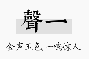 声一名字的寓意及含义