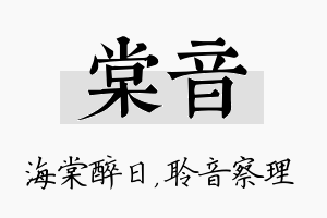 棠音名字的寓意及含义