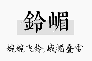 铃嵋名字的寓意及含义