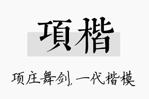 项楷名字的寓意及含义